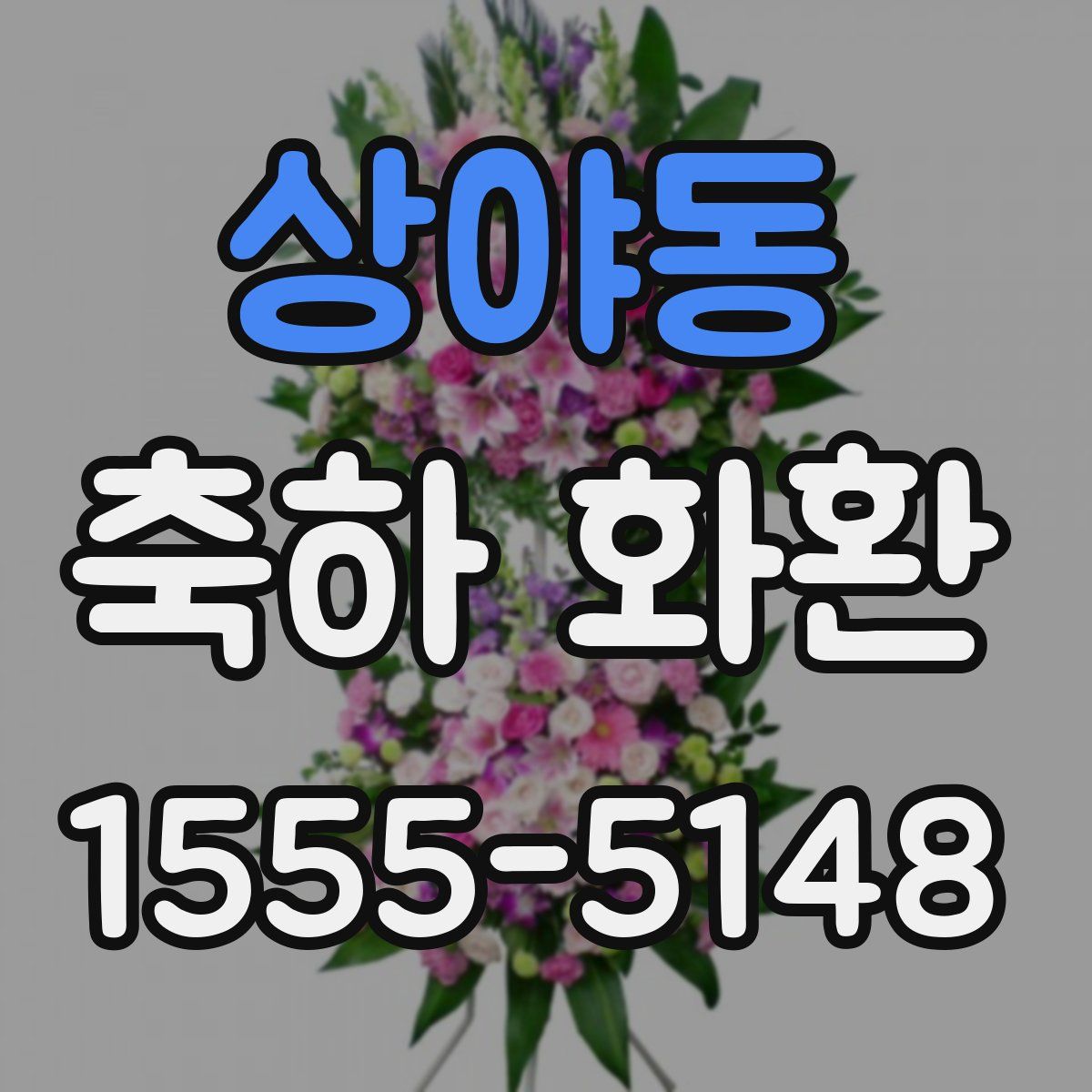 상야동 축하 화환