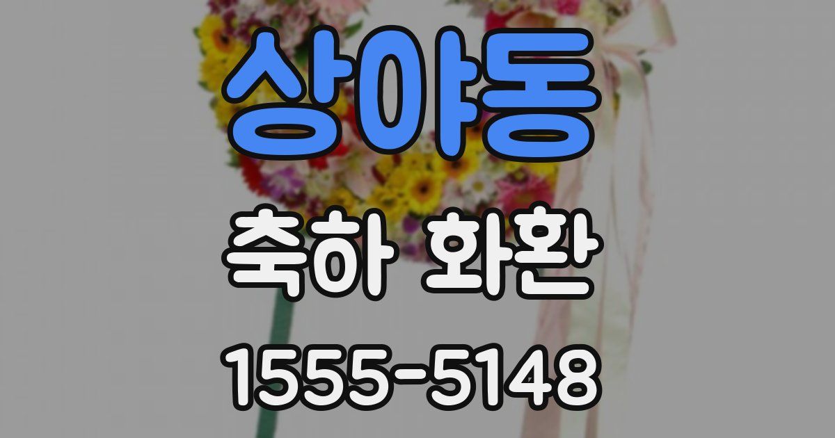 상야동 축하 화환