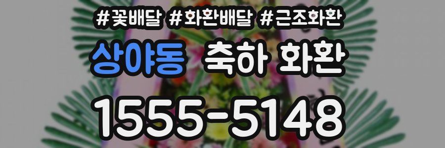 상야동 축하 화환