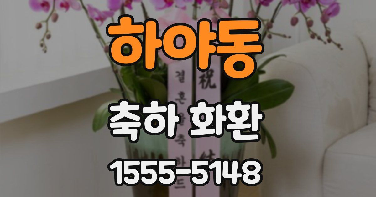 하야동 축하 화환