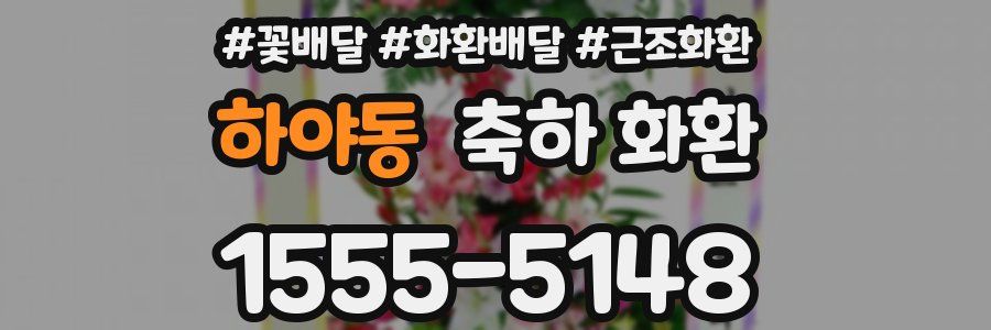 하야동 축하 화환