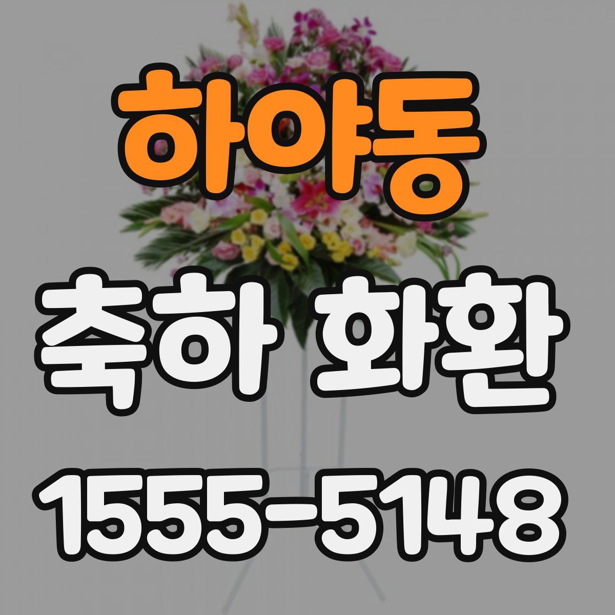 하야동 축하 화환