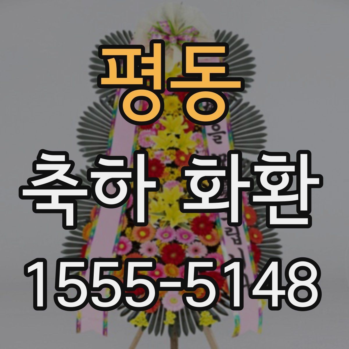 평동 축하 화환 소규모 행사에 맞는 선택