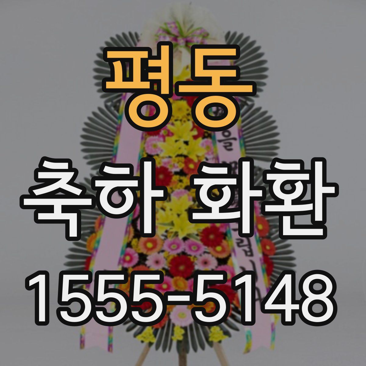 평동 축하 화환