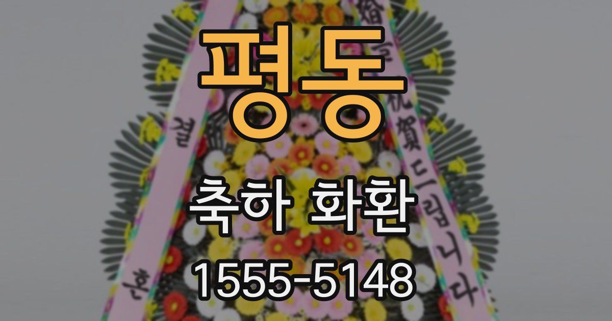 평동 축하 화환