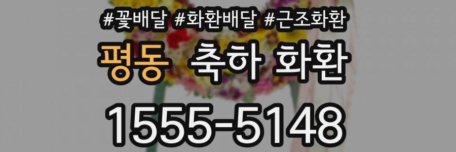 평동 축하 화환