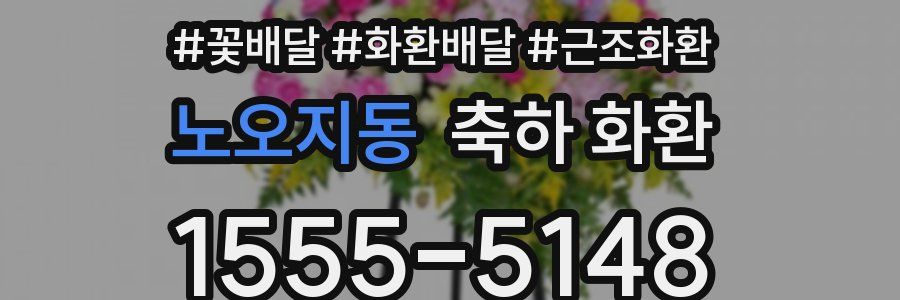 노오지동 축하 화환
