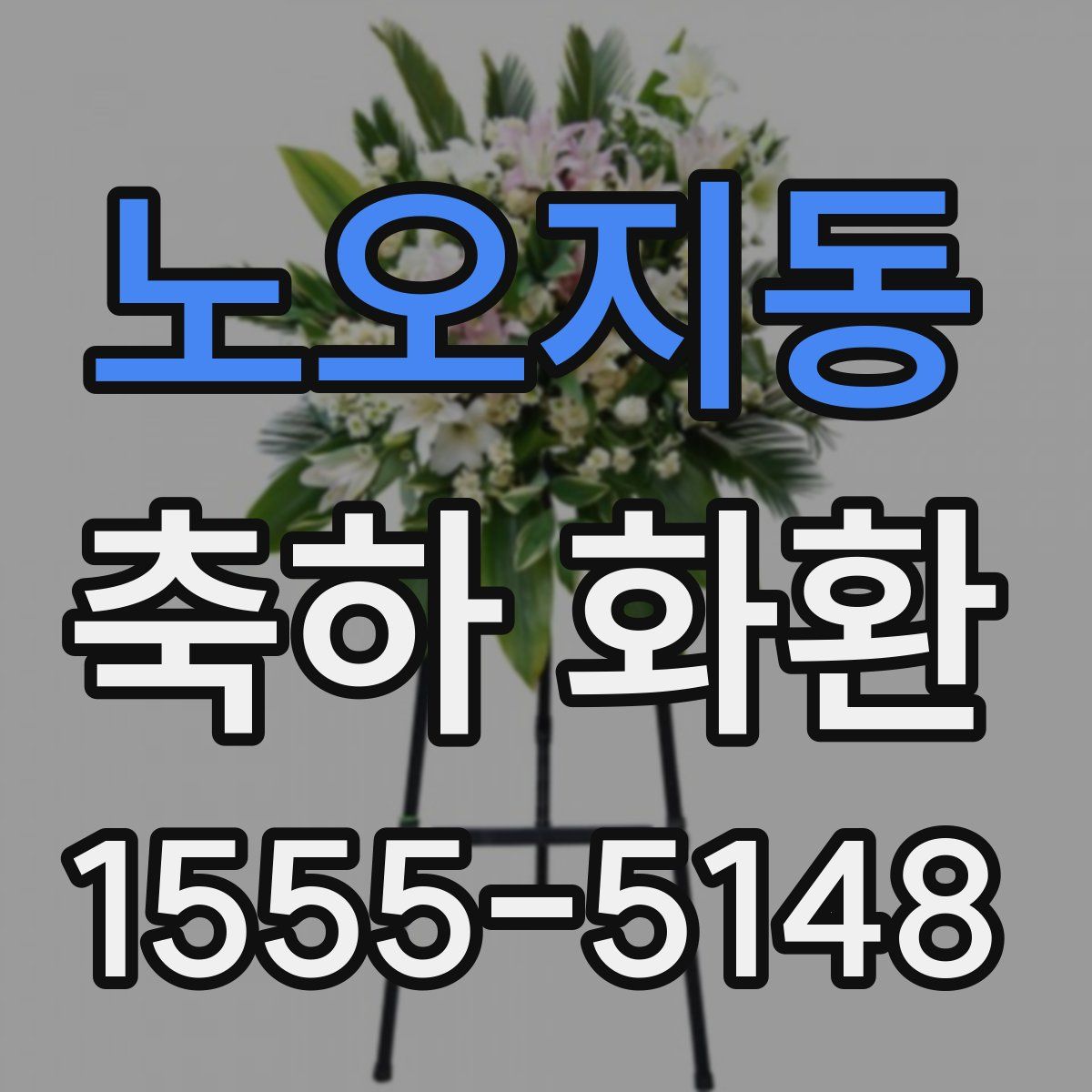 노오지동 축하 화환