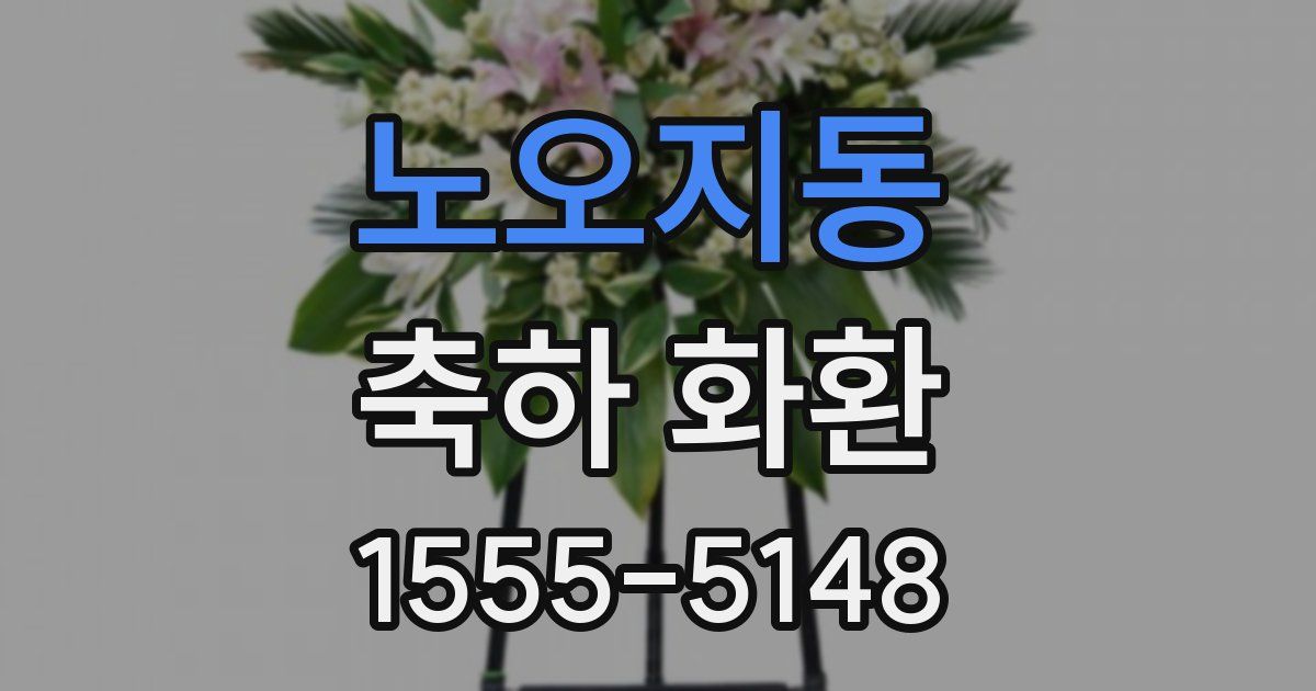 노오지동 축하 화환