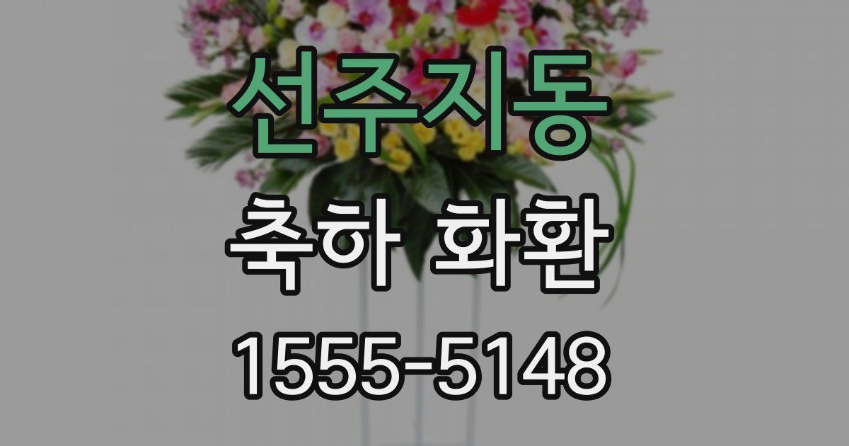 선주지동 축하 화환