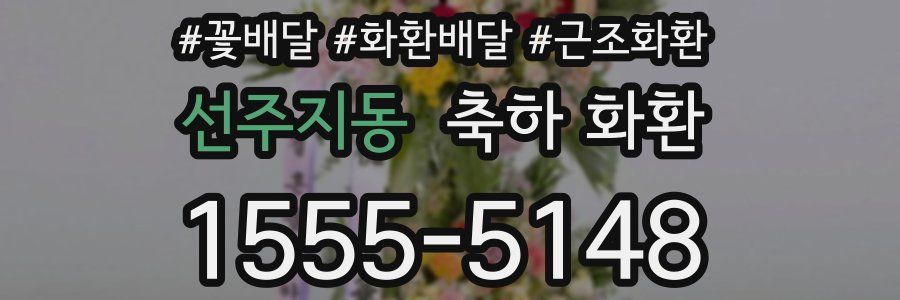 선주지동 축하 화환
