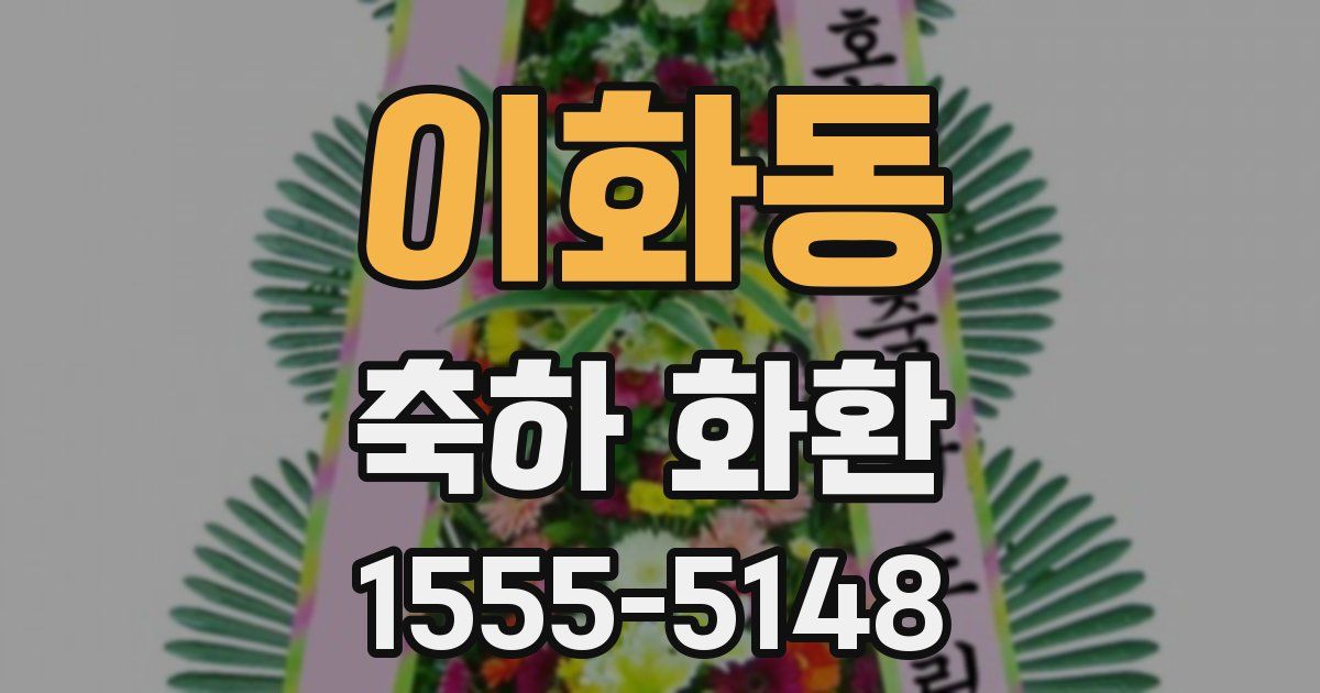 이화동 축하 화환