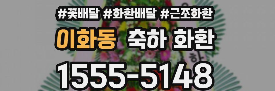 이화동 축하 화환
