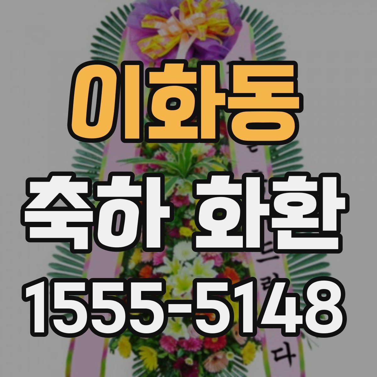 이화동 축하 화환
