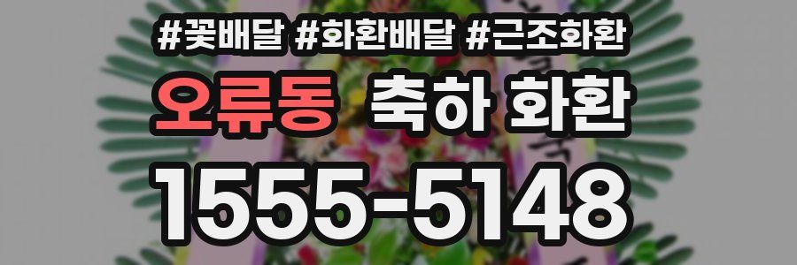 오류동 축하 화환