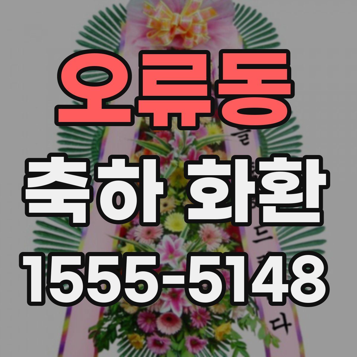 오류동 축하 화환