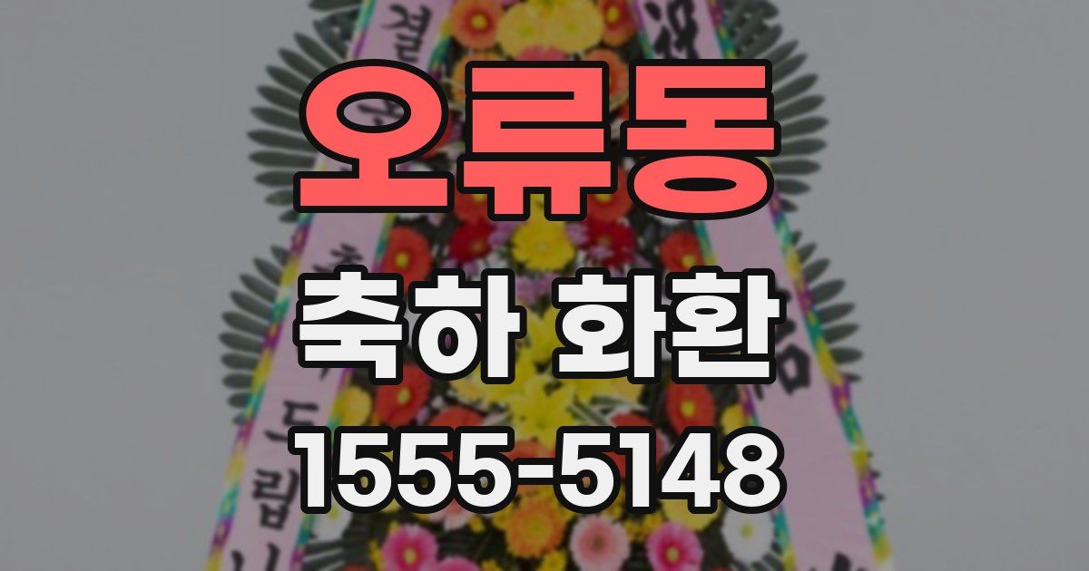오류동 축하 화환