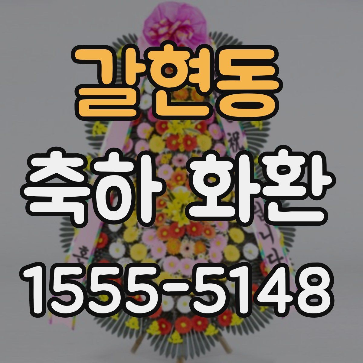 갈현동 축하 화환 상황별 문구를 쉽게 고르는 법