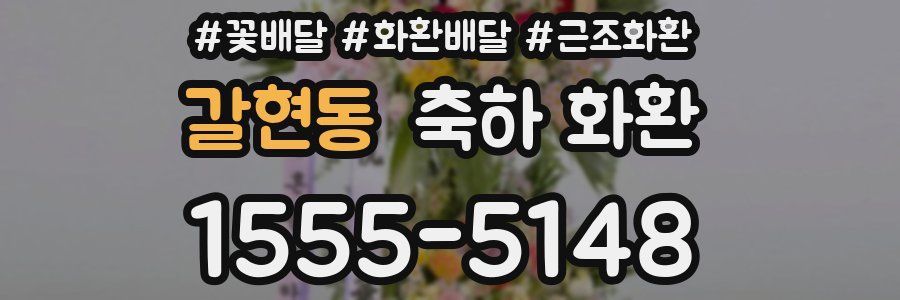 갈현동 축하 화환