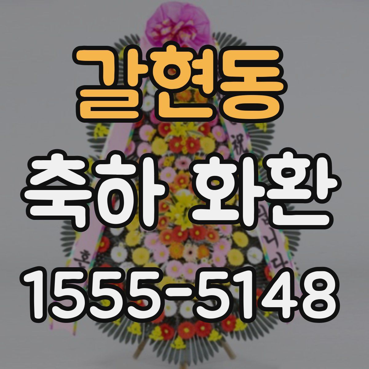 갈현동 축하 화환