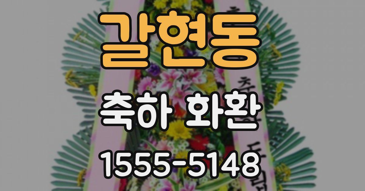 갈현동 축하 화환