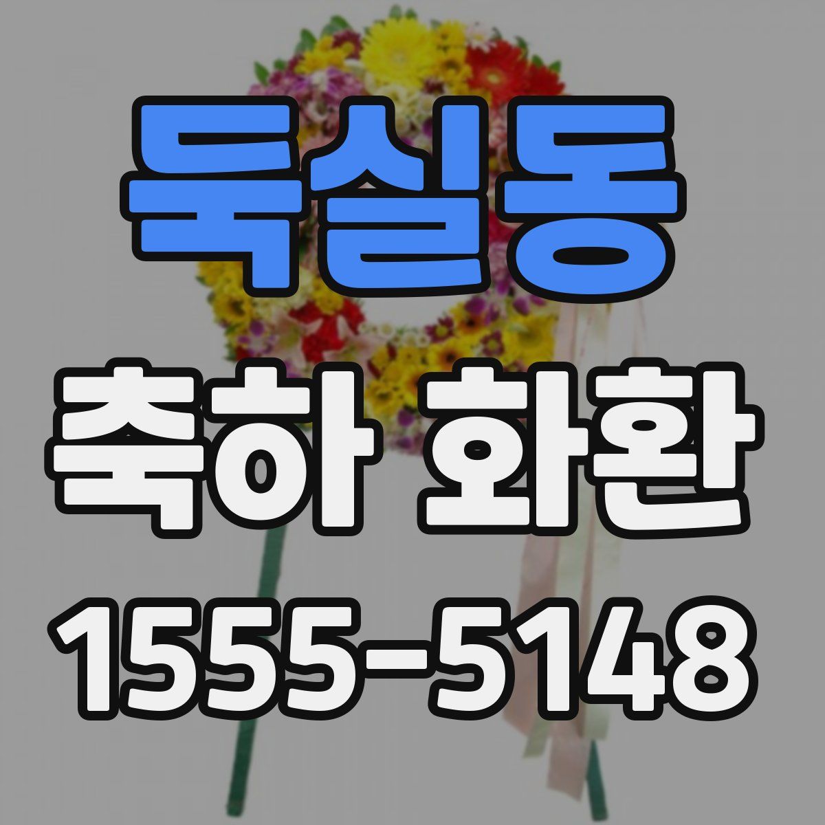 둑실동 축하 화환