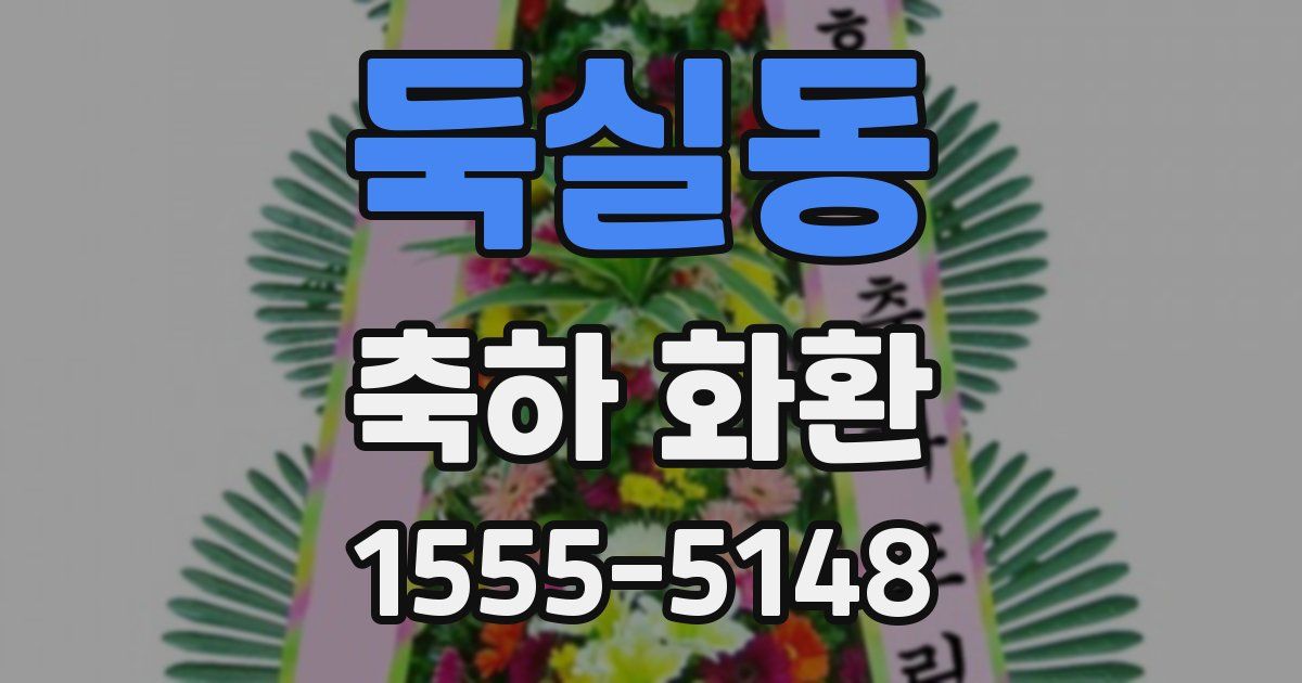둑실동 축하 화환