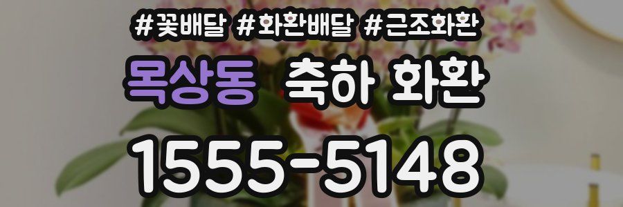 목상동 축하 화환