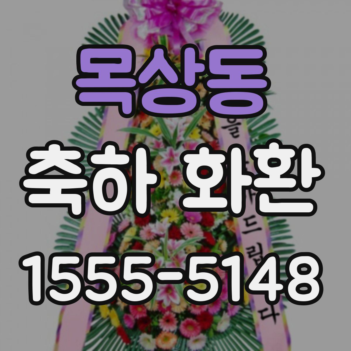 목상동 축하 화환