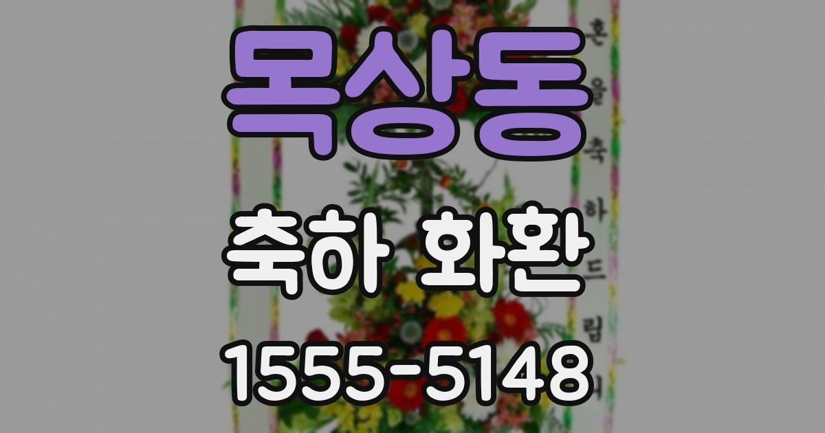목상동 축하 화환