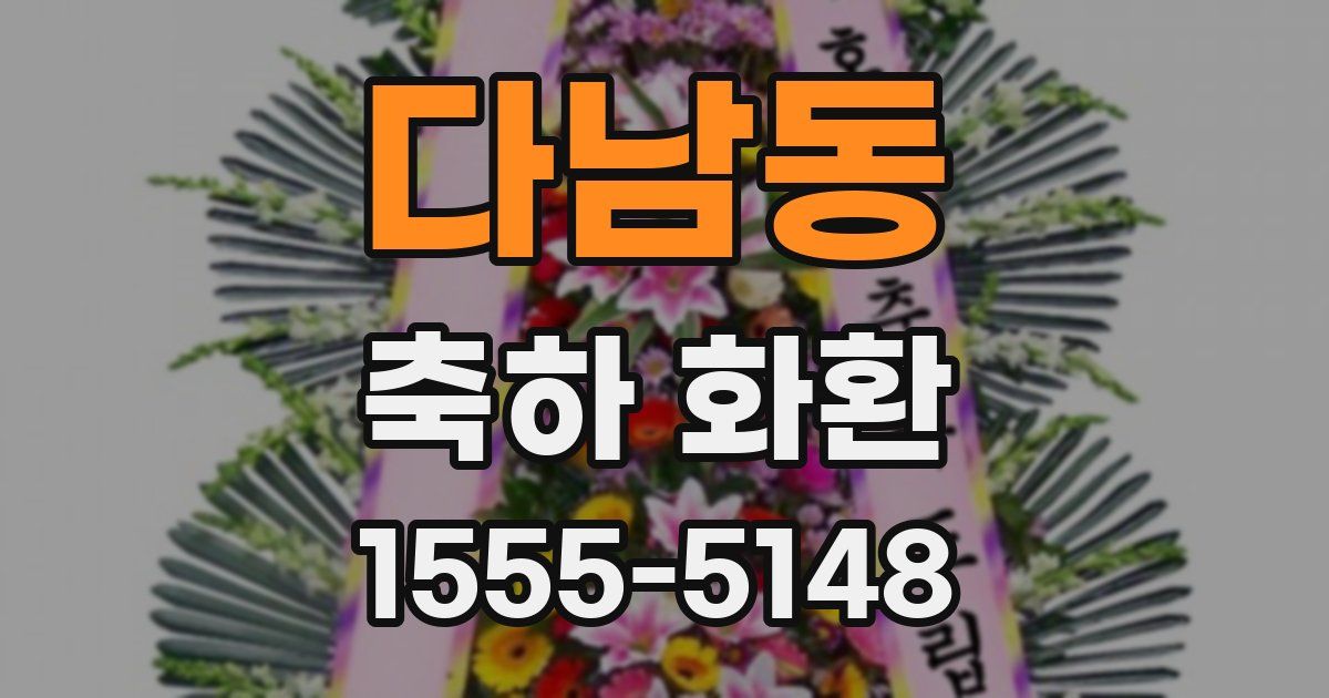 다남동 축하 화환