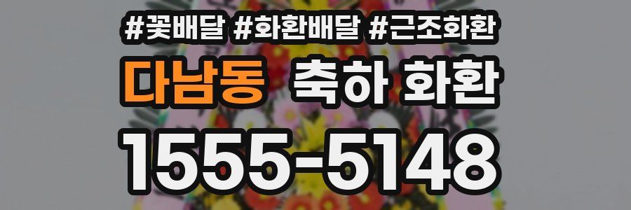 다남동 축하 화환