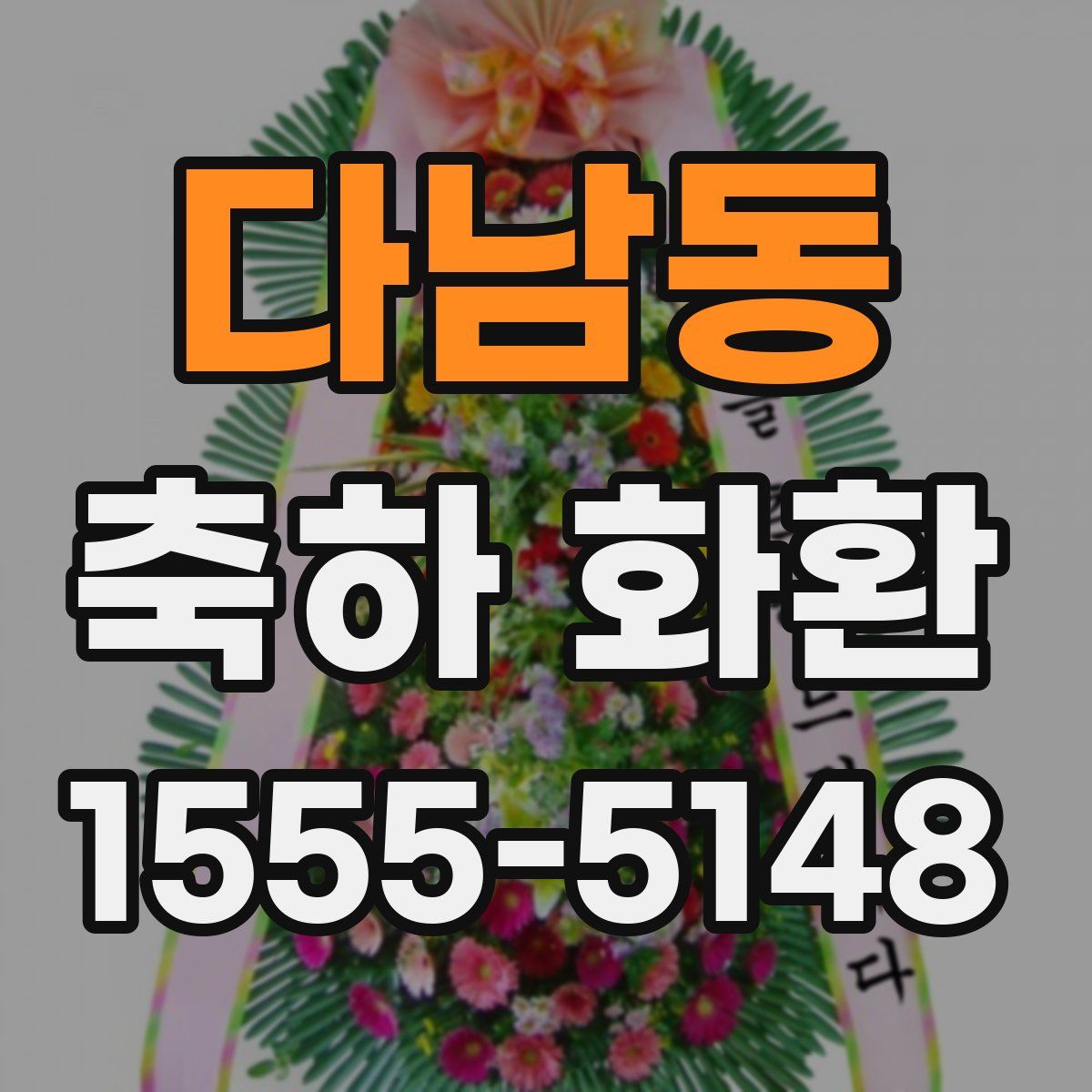 다남동 축하 화환