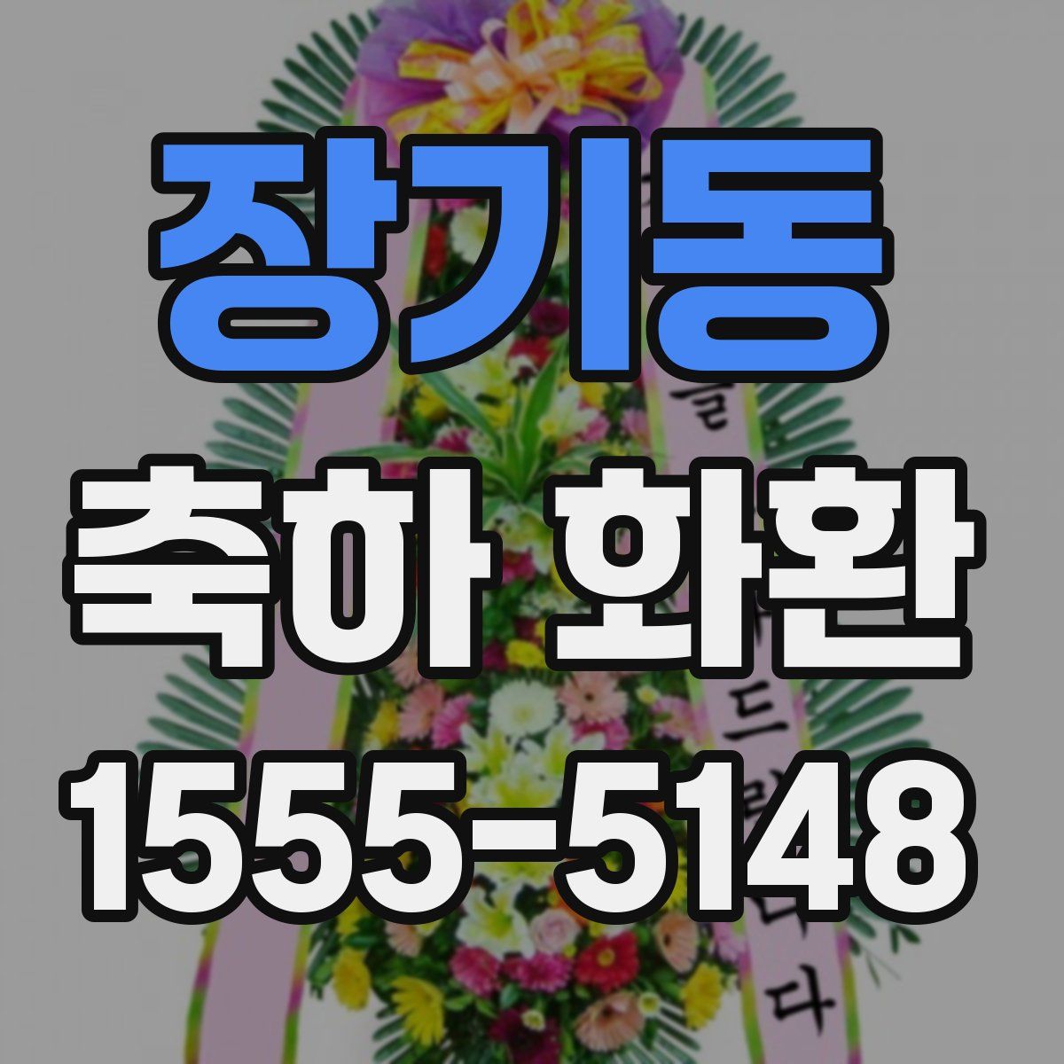 장기동 축하 화환