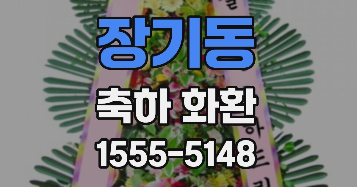 장기동 축하 화환