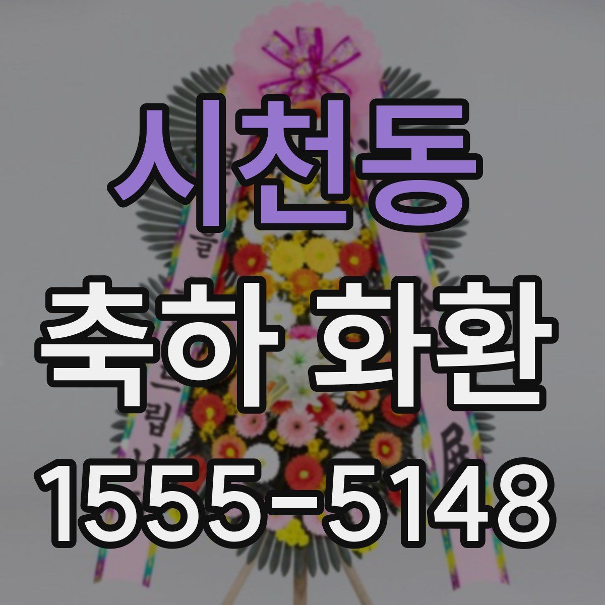 시천동 축하 화환