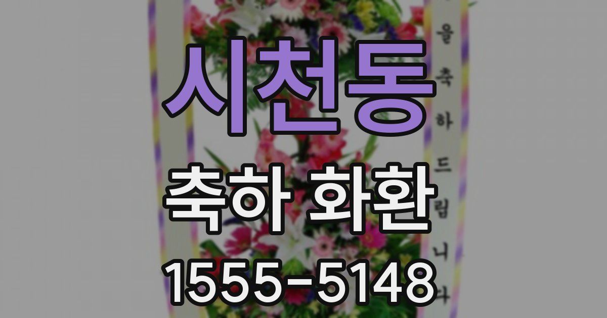 시천동 축하 화환