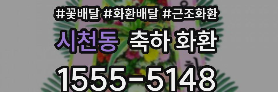 시천동 축하 화환