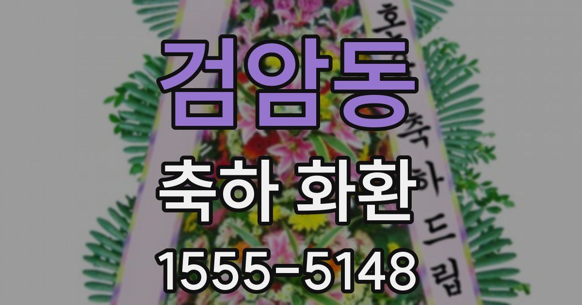 검암동 축하 화환