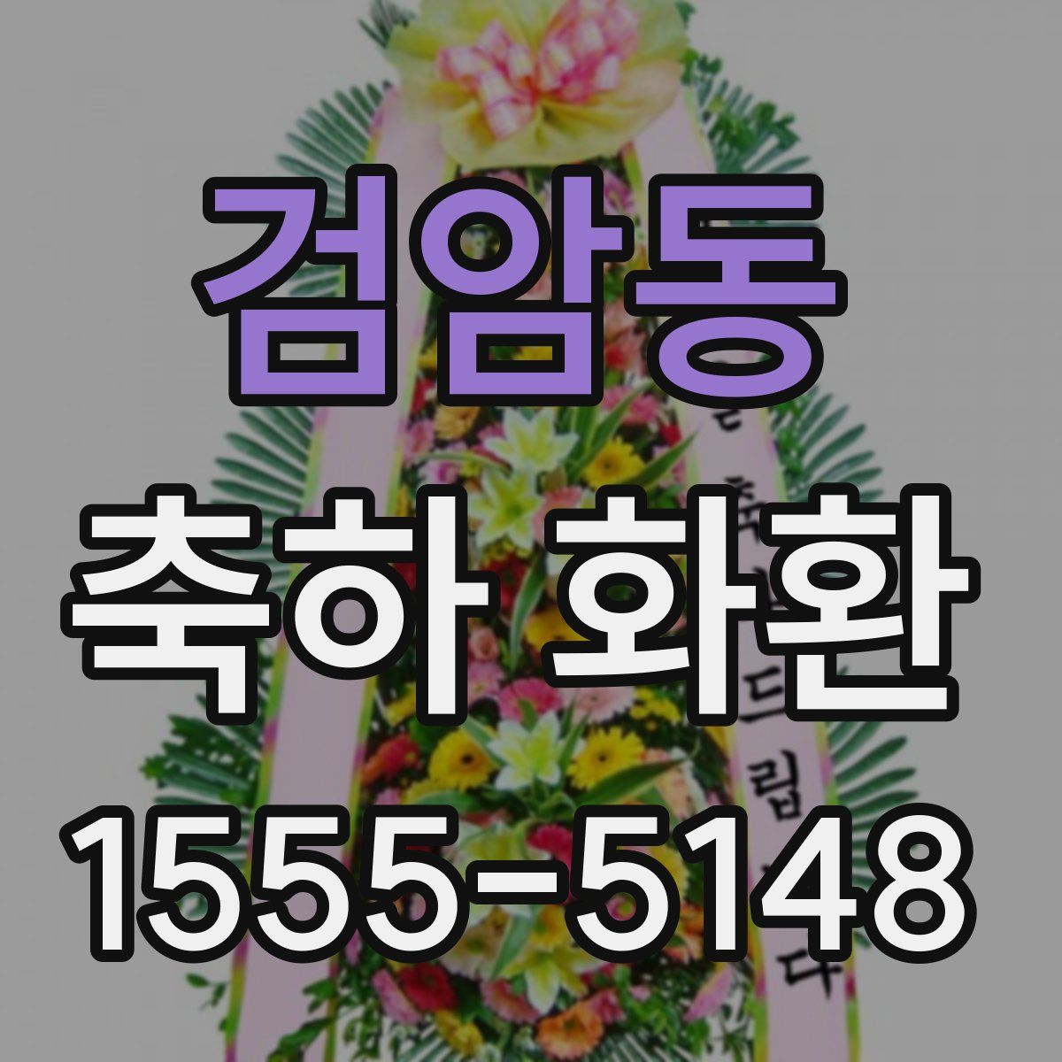 검암동 축하 화환