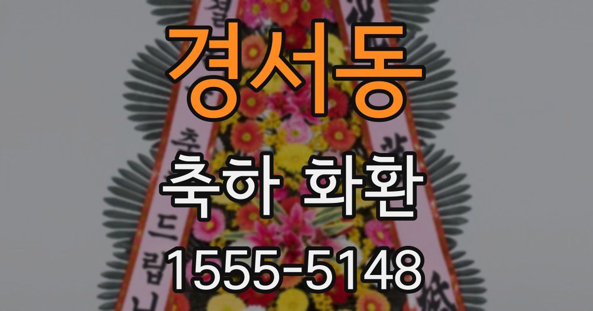 경서동 축하 화환