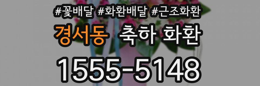 경서동 축하 화환