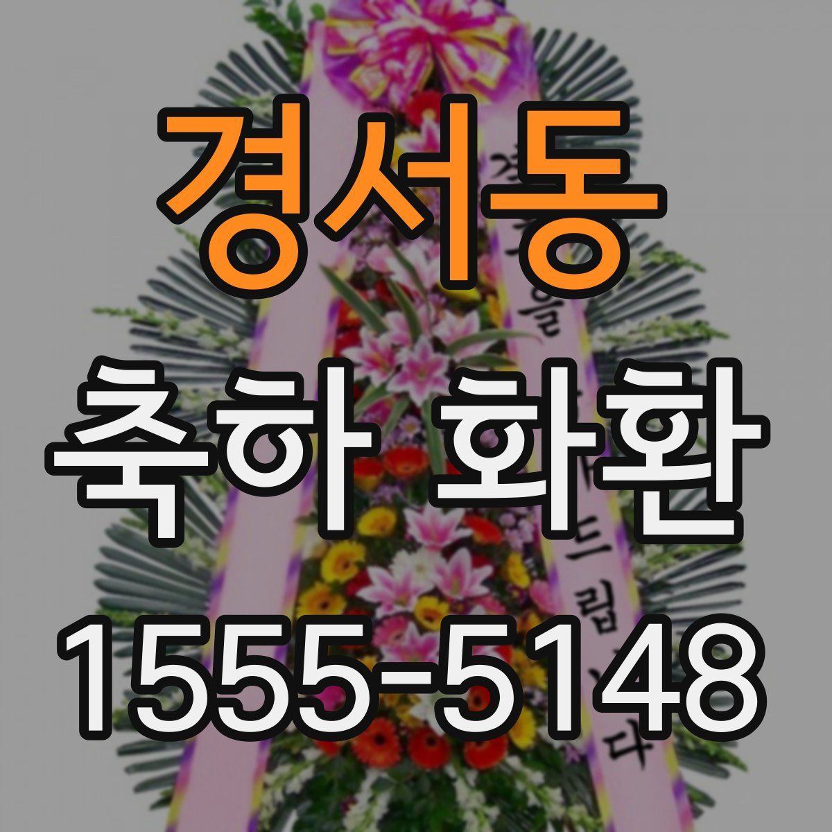 경서동 축하 화환