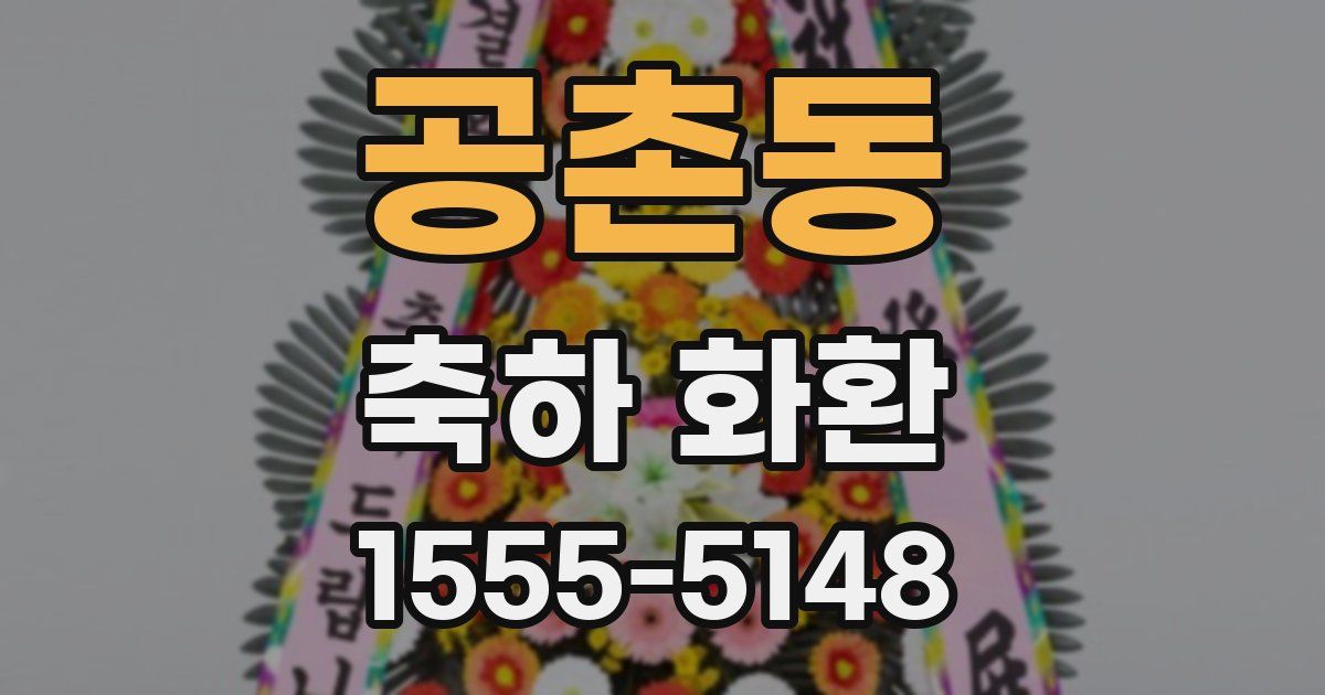 공촌동 축하 화환