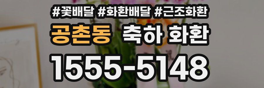 공촌동 축하 화환