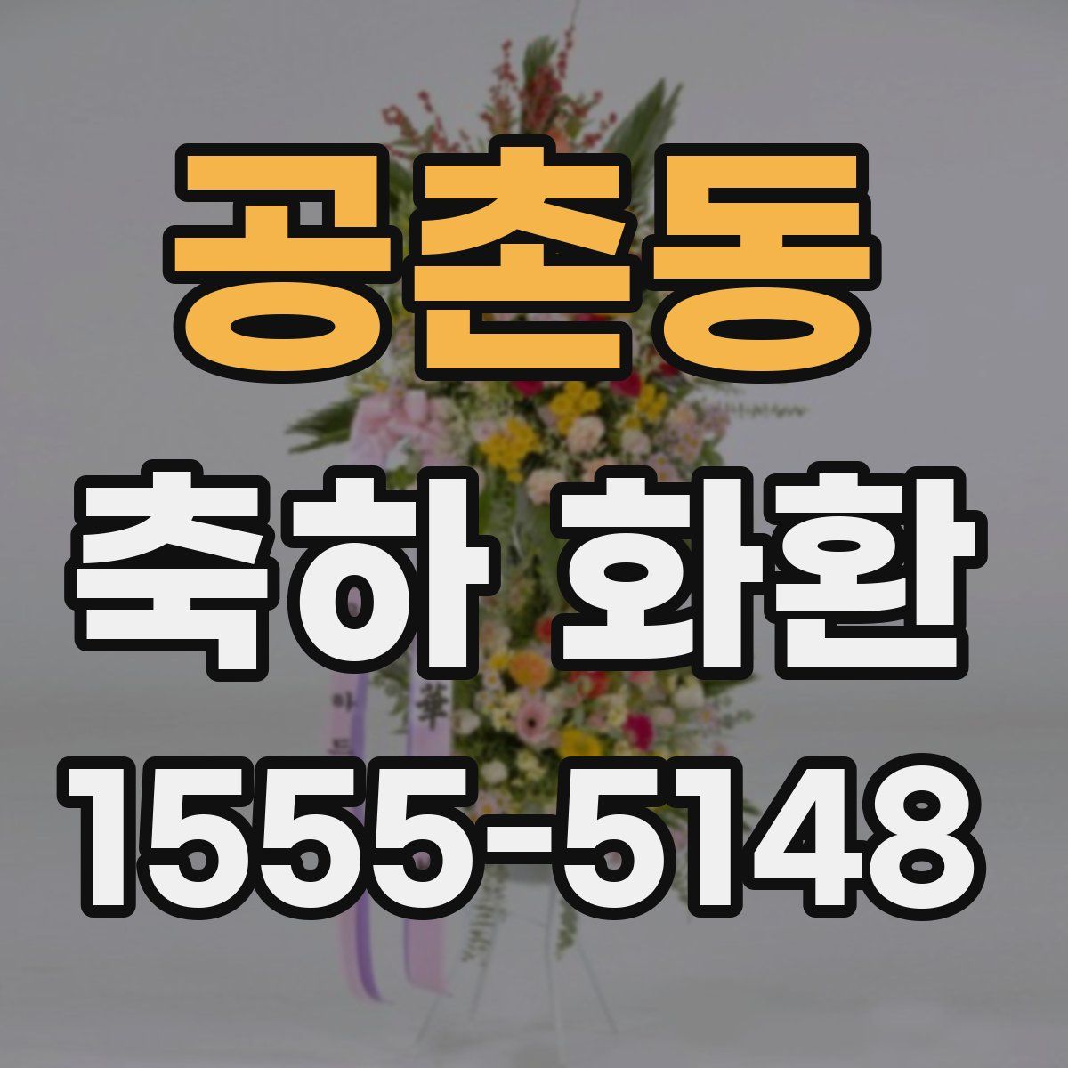 공촌동 축하 화환