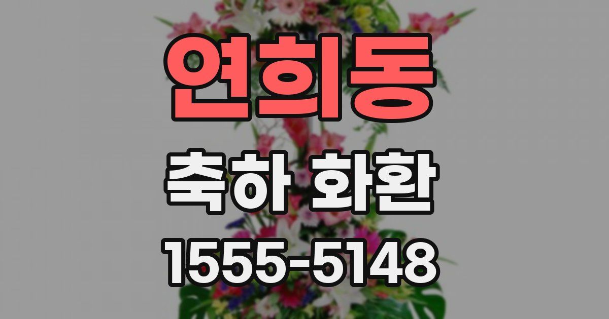 연희동 축하 화환