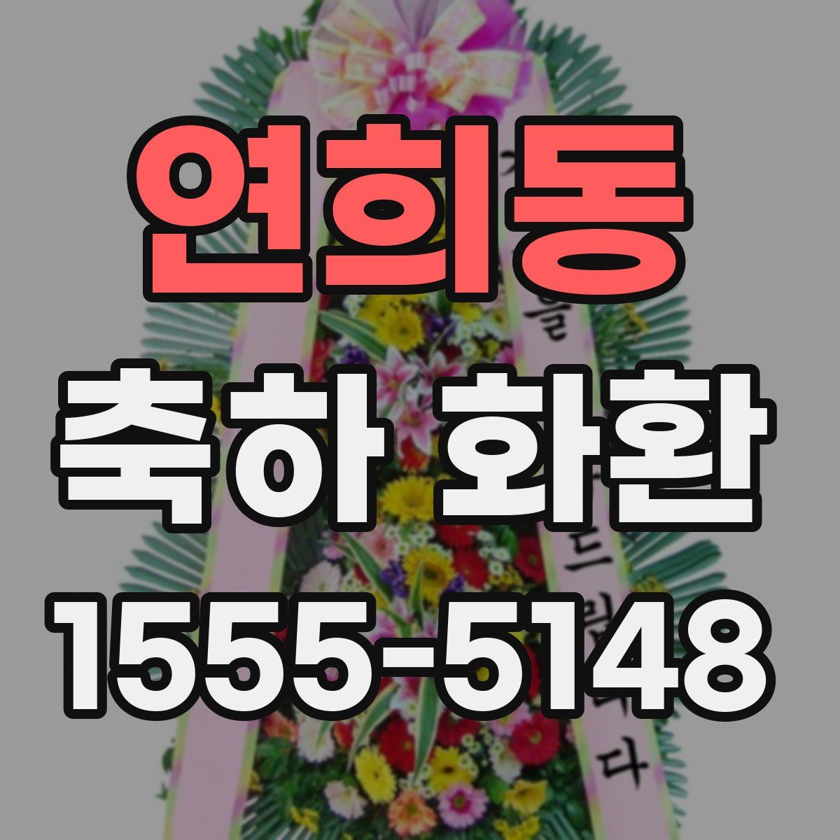 연희동 축하 화환
