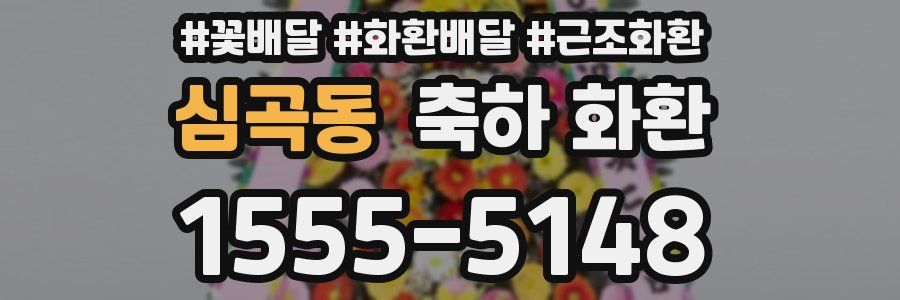 심곡동 축하 화환