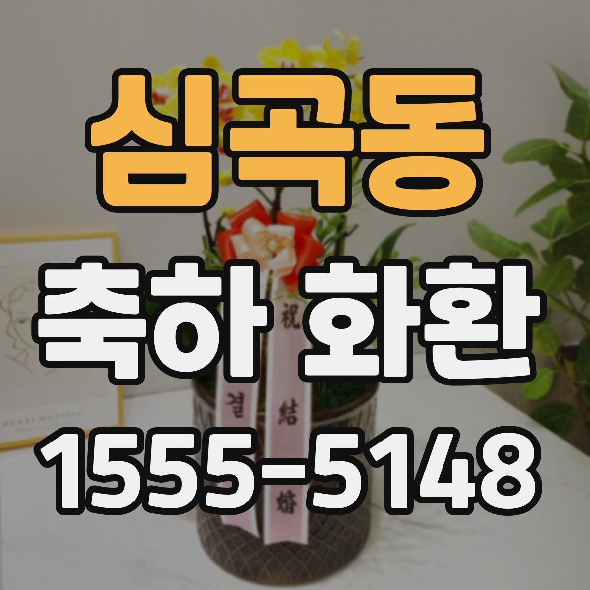 심곡동 축하 화환